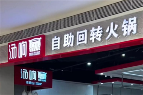汤响回转自助火锅 汤响回转自助火锅