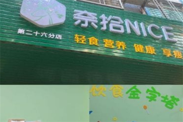 奈拾NICE