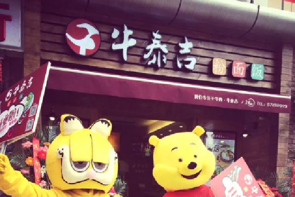 牛泰吉牛肉面