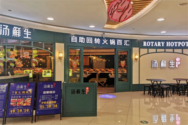 汤鲜生自助回转火锅 汤鲜生自助回转火锅