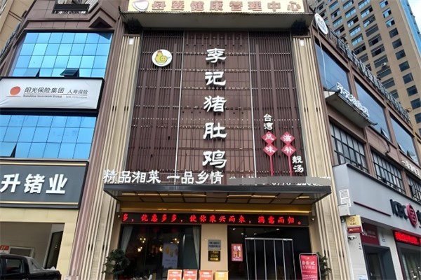 李记猪肚鸡
