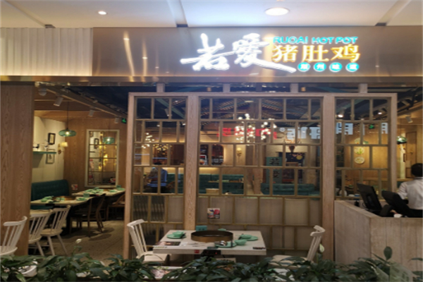 若爱猪肚鸡