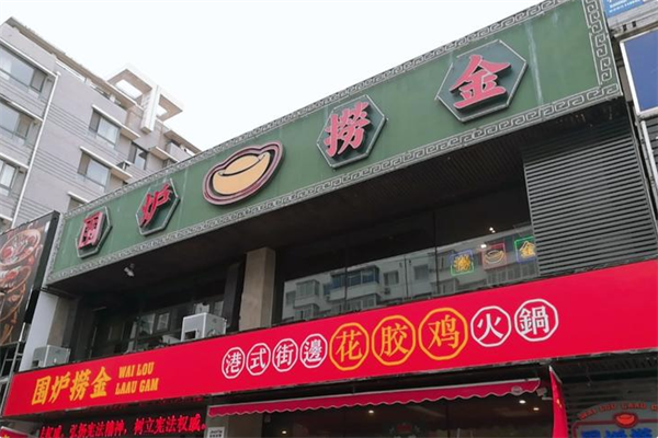 围炉捞金港式火锅 围炉捞金港式火锅
