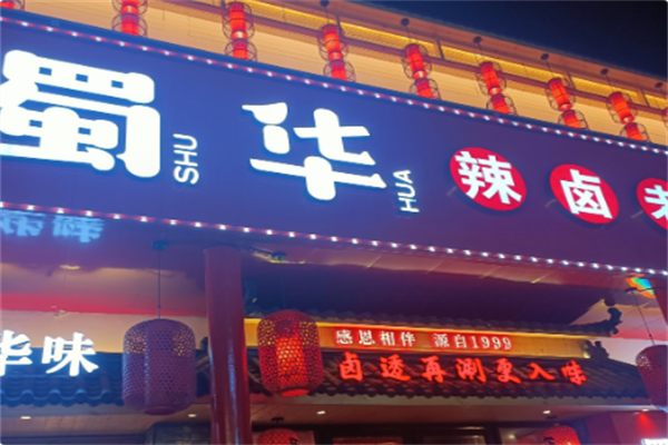 蜀华辣卤老火锅 蜀华辣卤老火锅