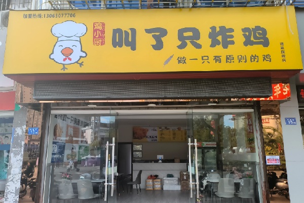 叫了个鸡炸鸡