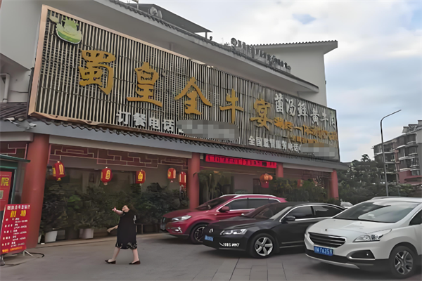 蜀皇全牛宴牛肉汤锅 蜀皇全牛宴牛肉汤锅