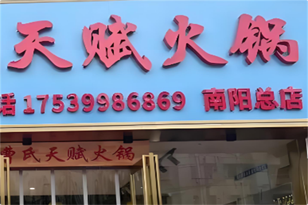 天赋火锅 天赋火锅