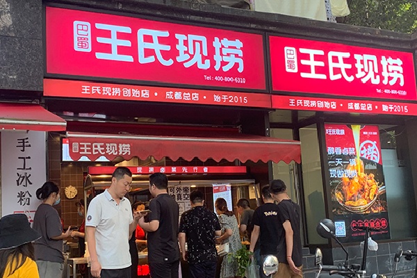 王氏鲜卤