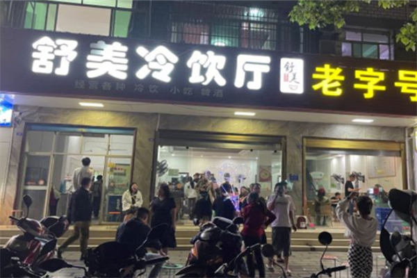 舒美冷饮