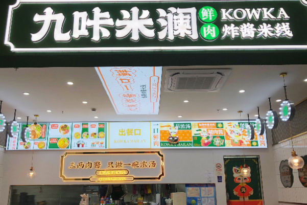九咔米澜香港炸酱米线