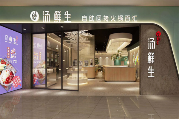 汤鲜生自助回转火锅 汤鲜生自助回转火锅