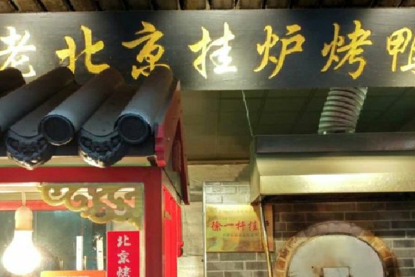 徐一杆挂炉烤鸭