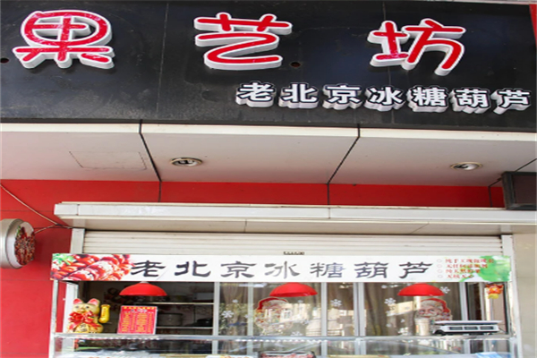 果艺坊冰糖葫芦