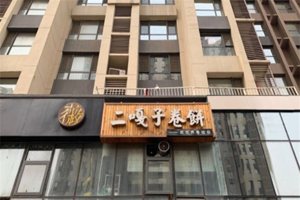 二嘎子卷饼