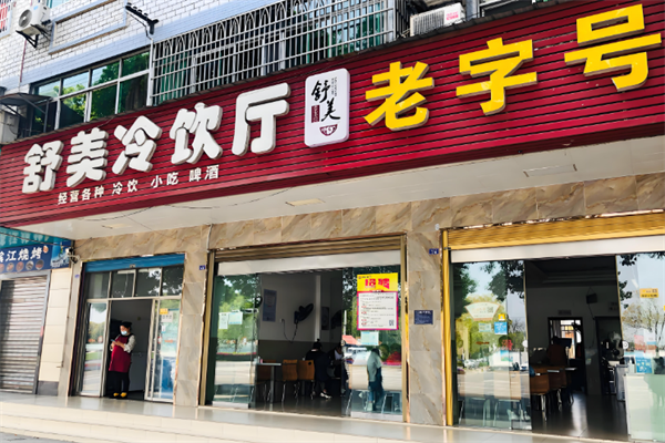 舒美冷饮