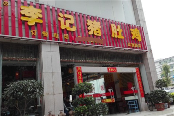 李记猪肚鸡