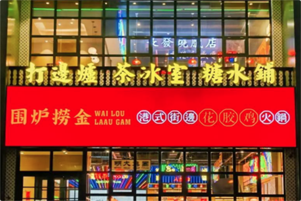 围炉捞金港式火锅 围炉捞金港式火锅