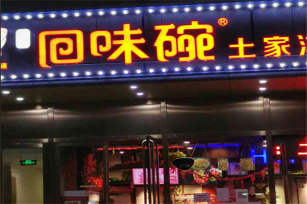回味碗土家洋芋饭