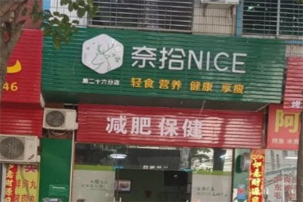 奈拾NICE