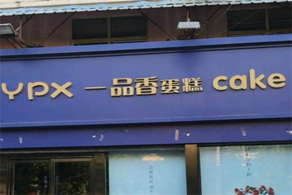 一品香蛋糕
