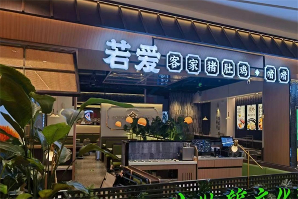 若爱猪肚鸡