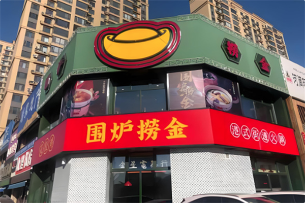 围炉捞金港式火锅 围炉捞金港式火锅
