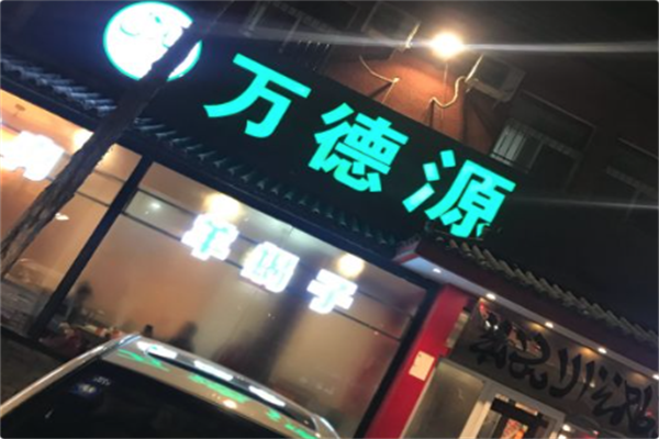 万德源四季涮肉火锅 万德源四季涮肉火锅