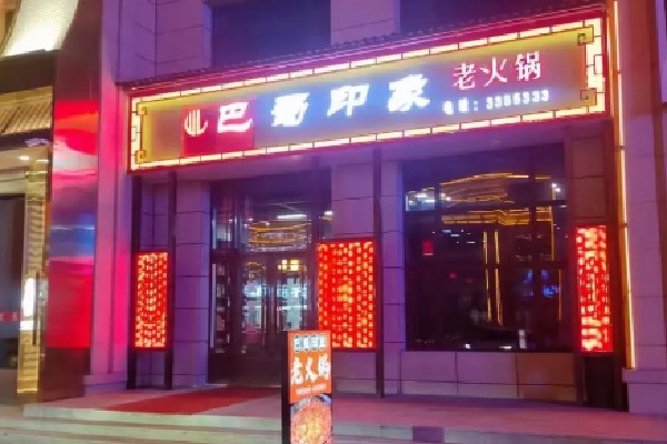 巴蜀印象老火锅