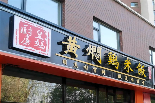 皇妈厨房黄焖鸡米饭