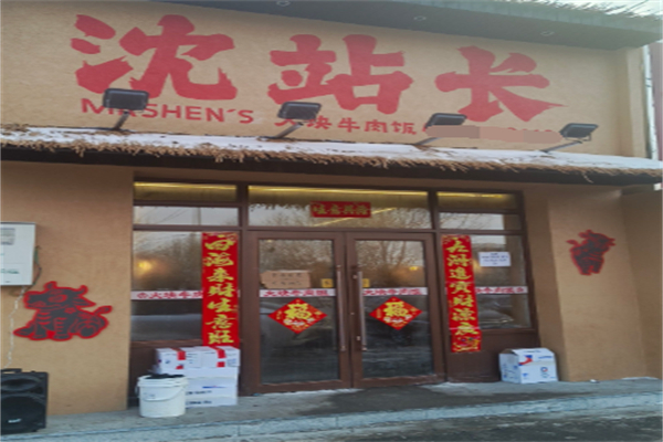 沈站长大块牛肉饭