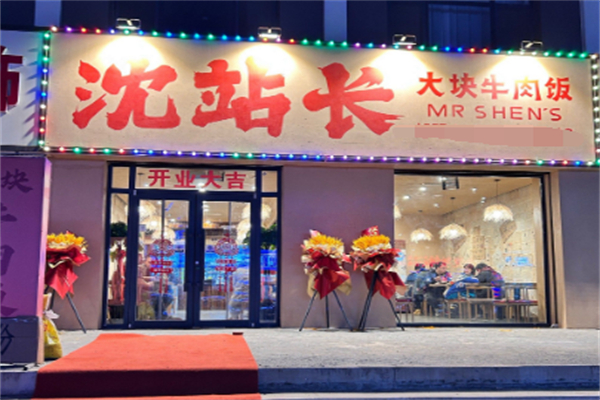 沈站长大块牛肉饭