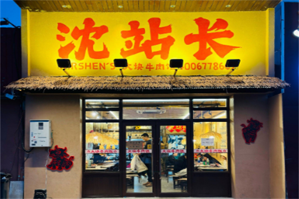沈站长大块牛肉饭