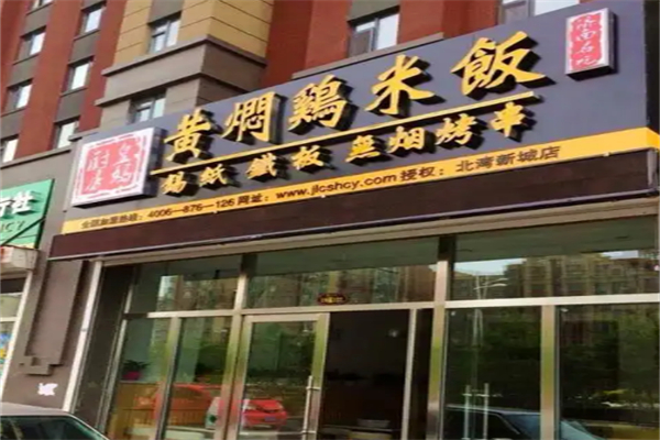 皇妈厨房黄焖鸡米饭