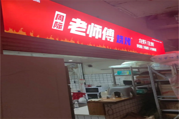 周际老师傅