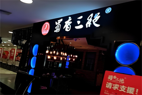 蜀香三绝 蜀香三绝
