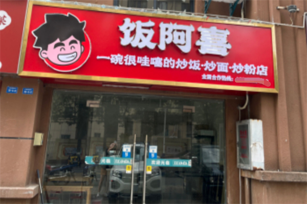 饭阿喜炒饭