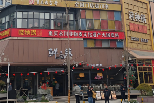 鲜三辣自贡盐帮菜