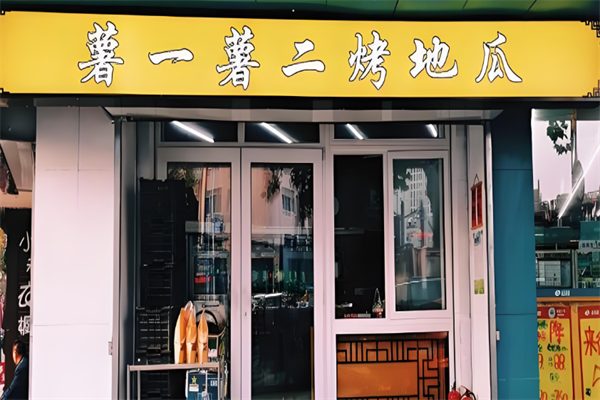薯一薯二烤地瓜 薯一薯二烤地瓜