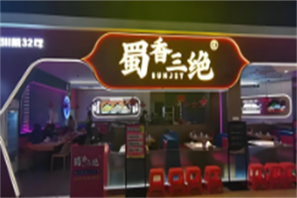 蜀香三绝 蜀香三绝
