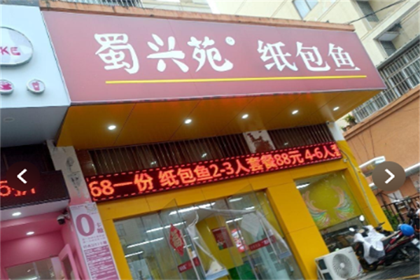 蜀兴苑纸包鱼 蜀兴苑纸包鱼