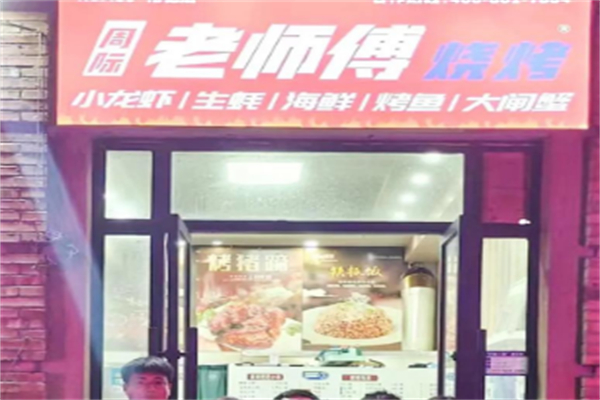 周际老师傅