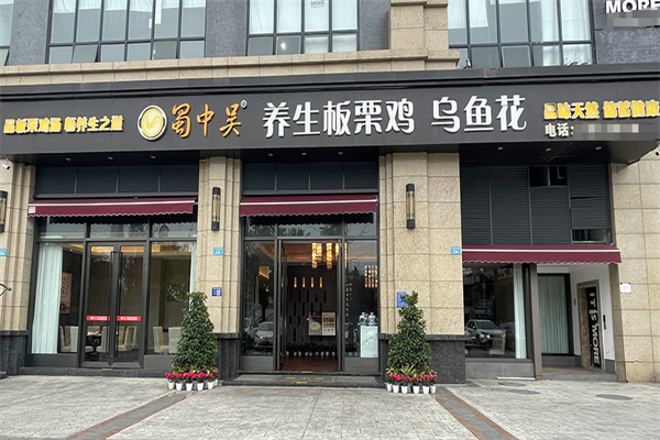 蜀中吴养生板栗鸡