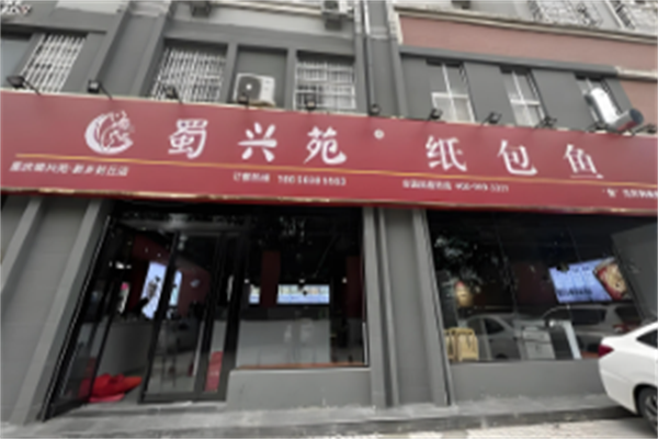 蜀兴苑纸包鱼 蜀兴苑纸包鱼