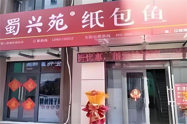 蜀兴苑纸包鱼 蜀兴苑纸包鱼