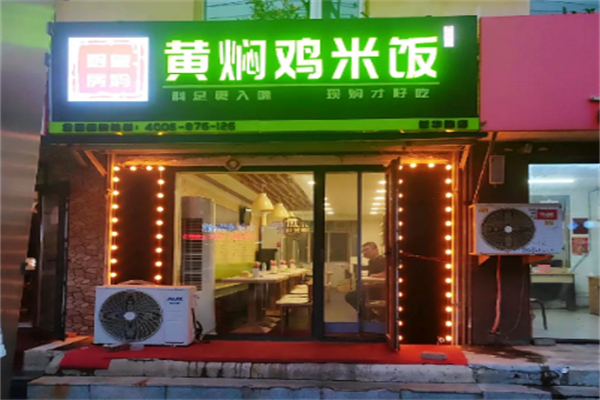 皇妈厨房黄焖鸡米饭