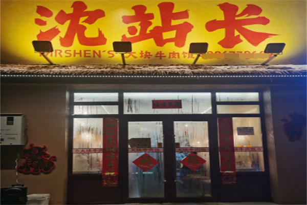 沈站长大块牛肉饭