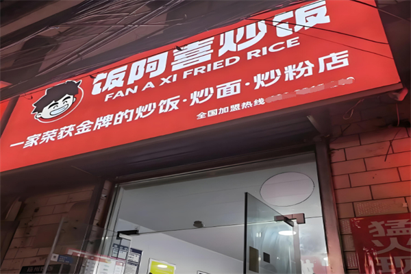 饭阿喜炒饭