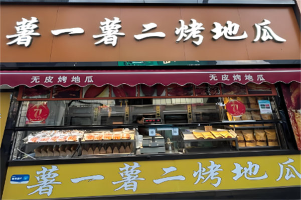 薯一薯二烤地瓜 薯一薯二烤地瓜