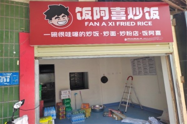 饭阿喜炒饭