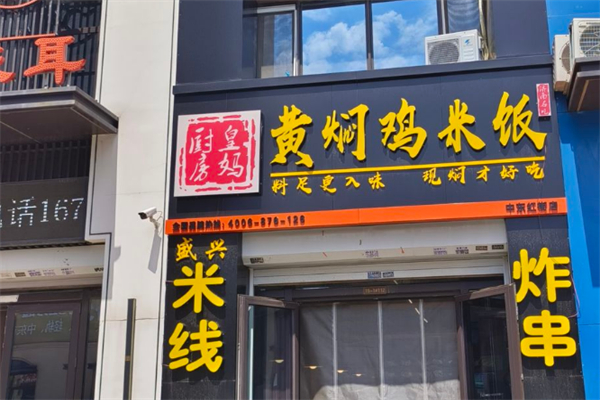 皇妈厨房黄焖鸡米饭